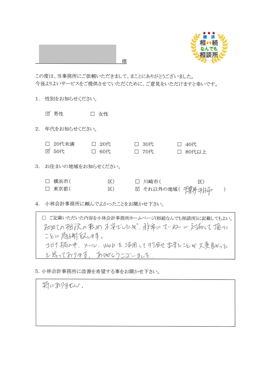 横浜相続なんでも相談所お客様の声