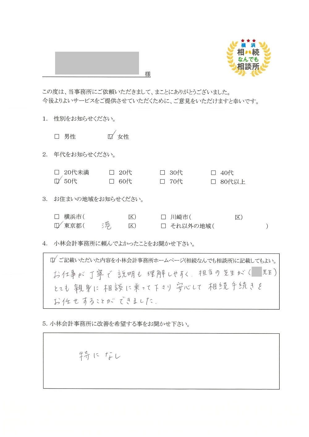 横浜相続なんでも相談所お客様の声