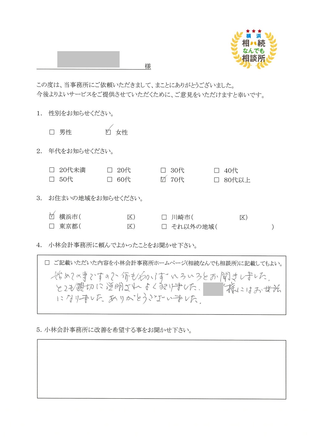 横浜相続なんでも相談所お客様の声