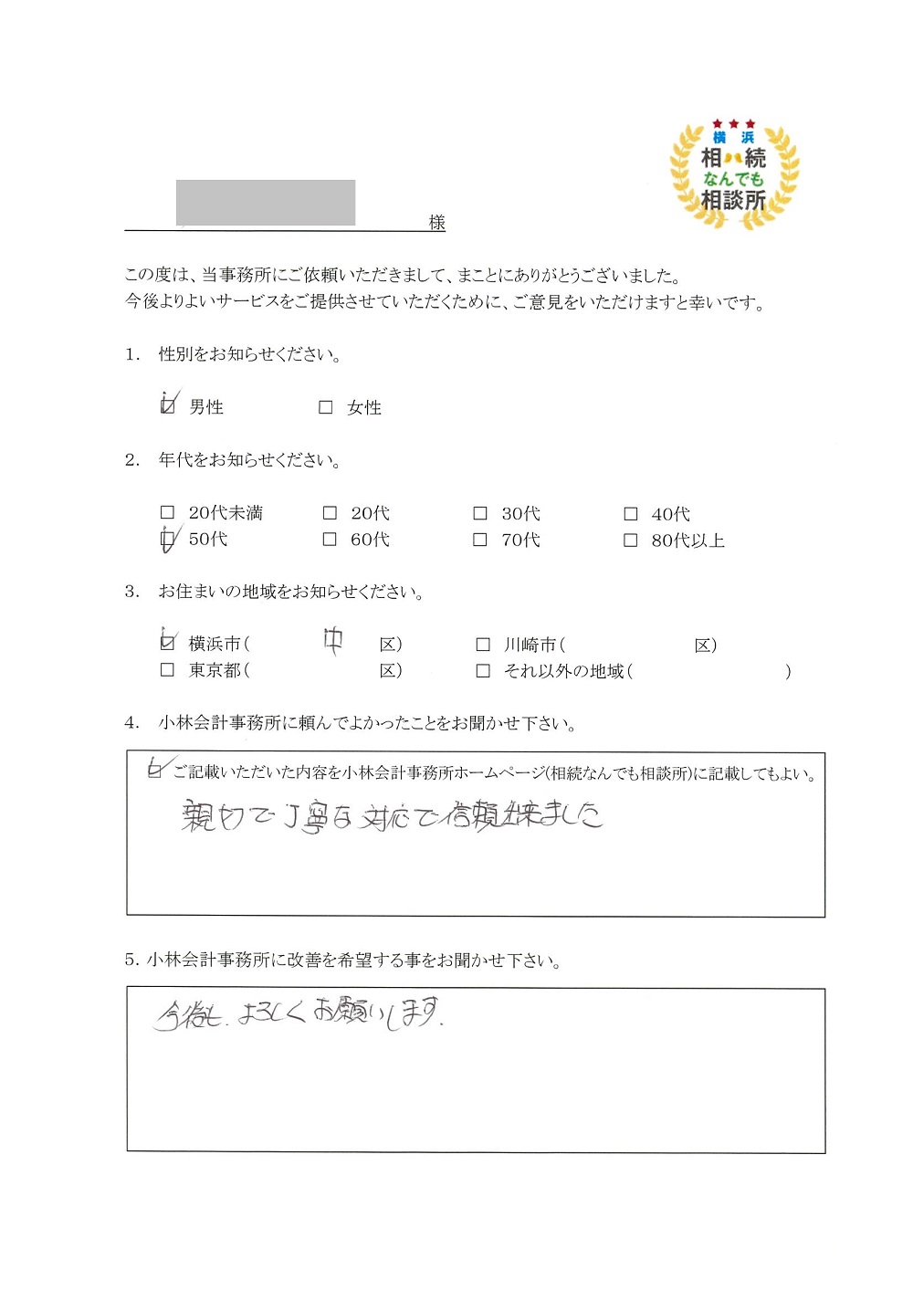 横浜相続なんでも相談所お客様の声