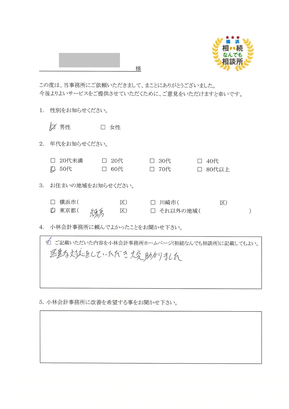 横浜相続なんでも相談所お客様の声