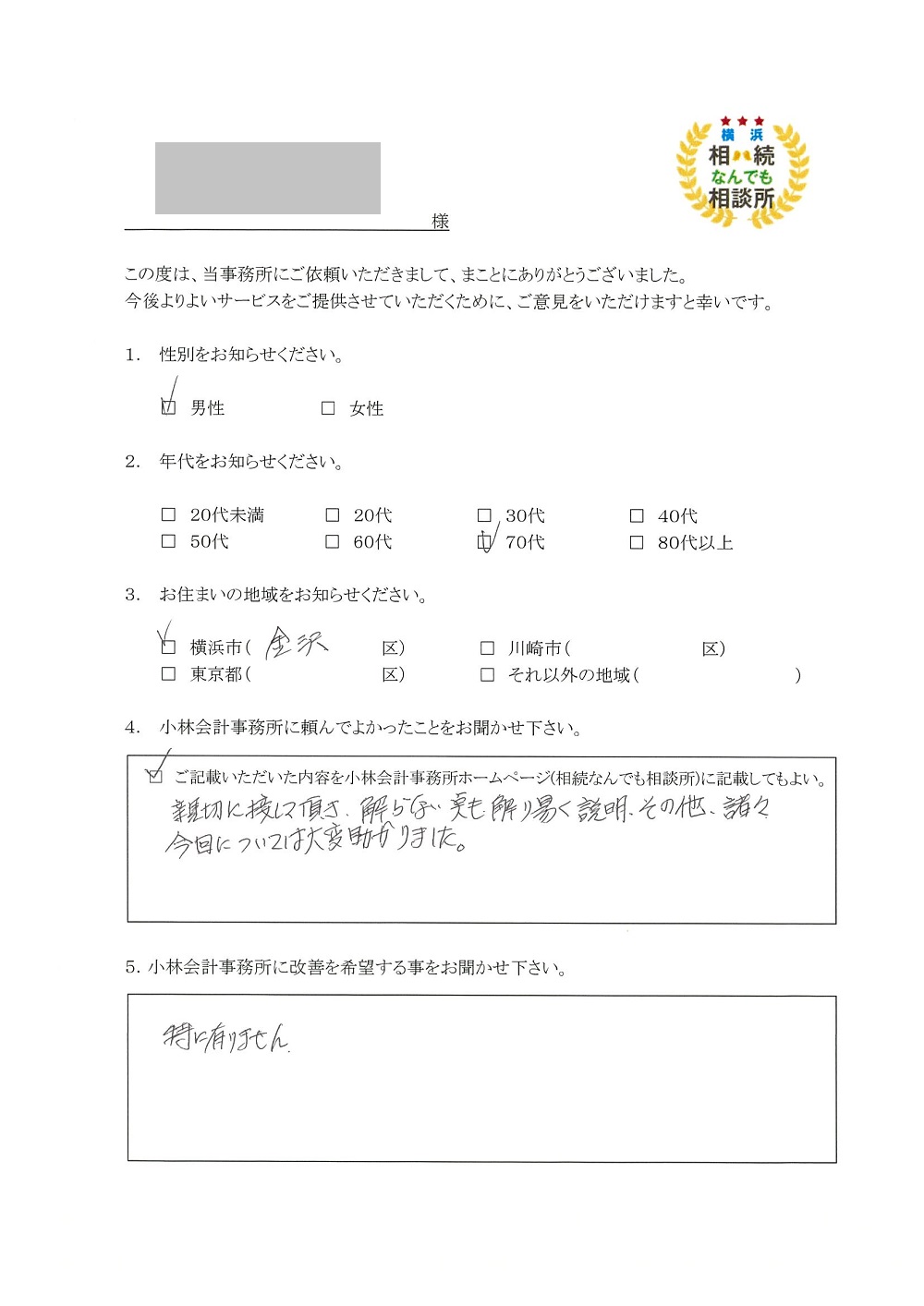 横浜相続なんでも相談所お客様の声