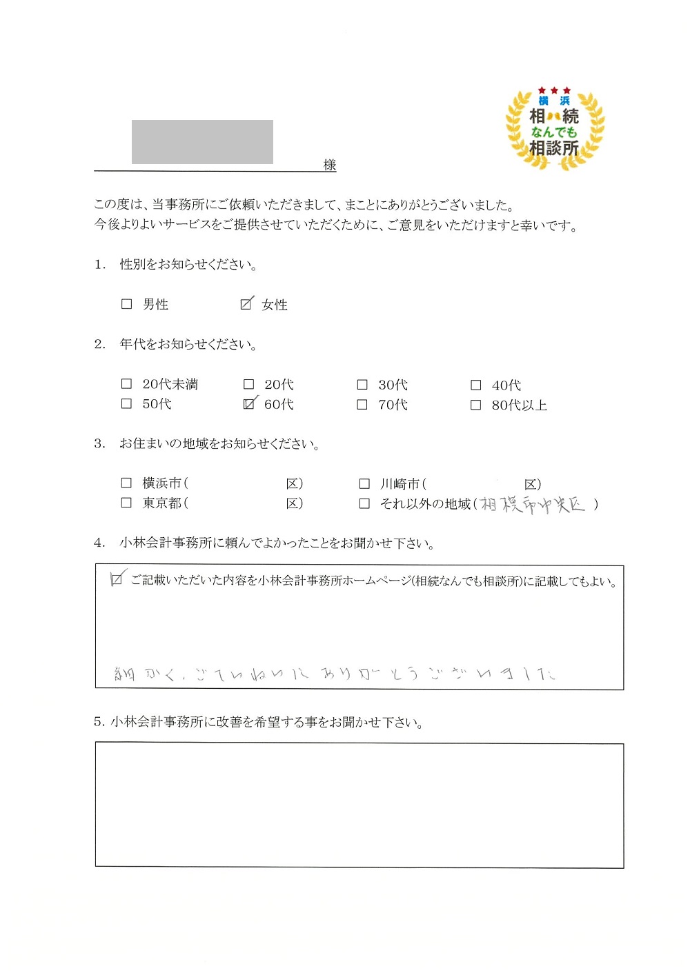 横浜相続なんでも相談所お客様の声