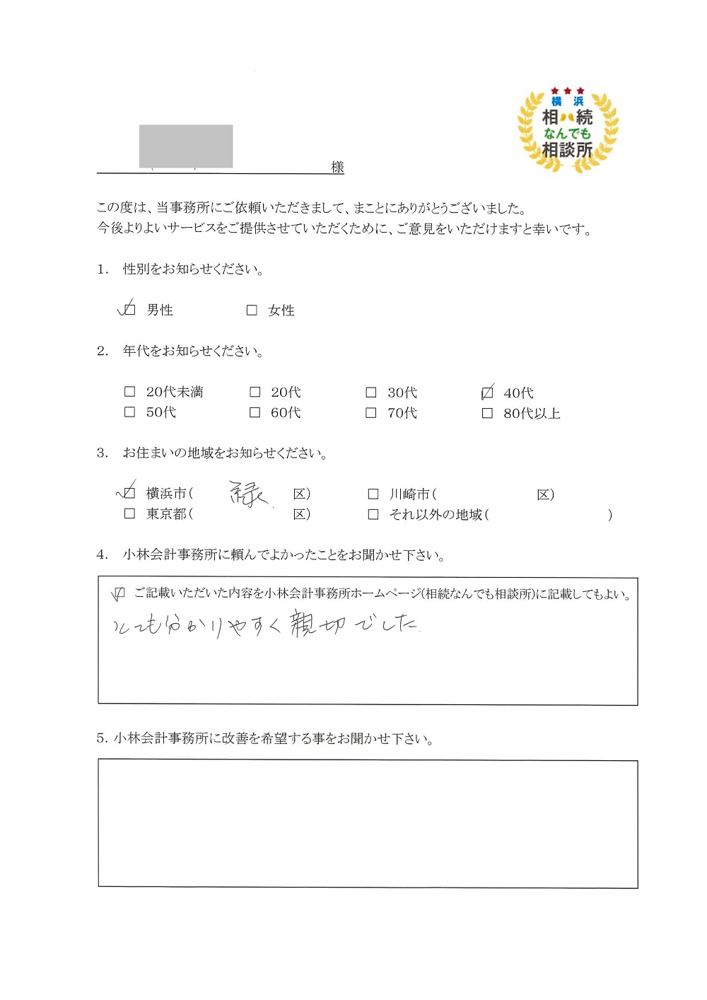 横浜相続なんでも相談所お客様の声