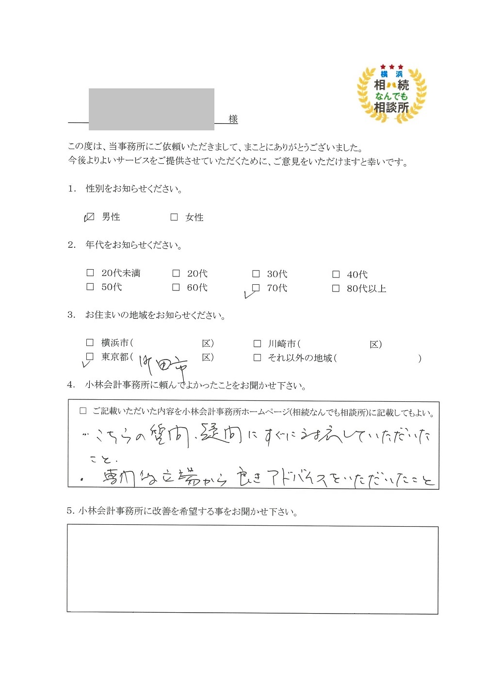 横浜相続なんでも相談所お客様の声