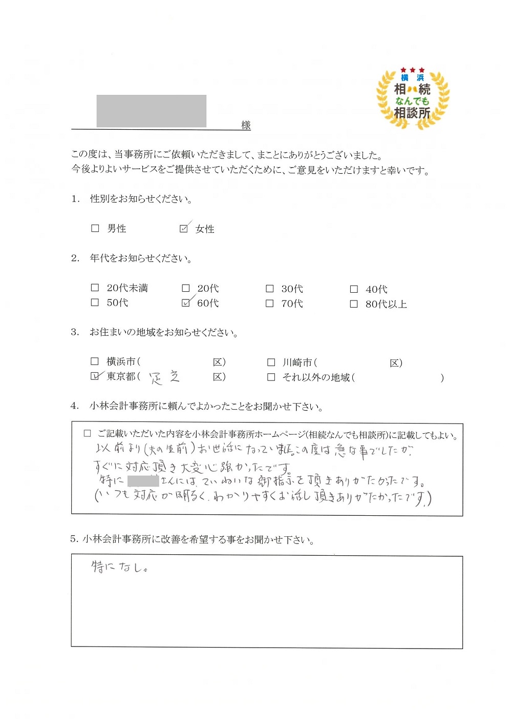 横浜相続なんでも相談所お客様の声