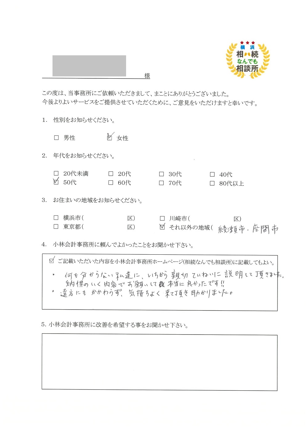 横浜相続なんでも相談所お客様の声