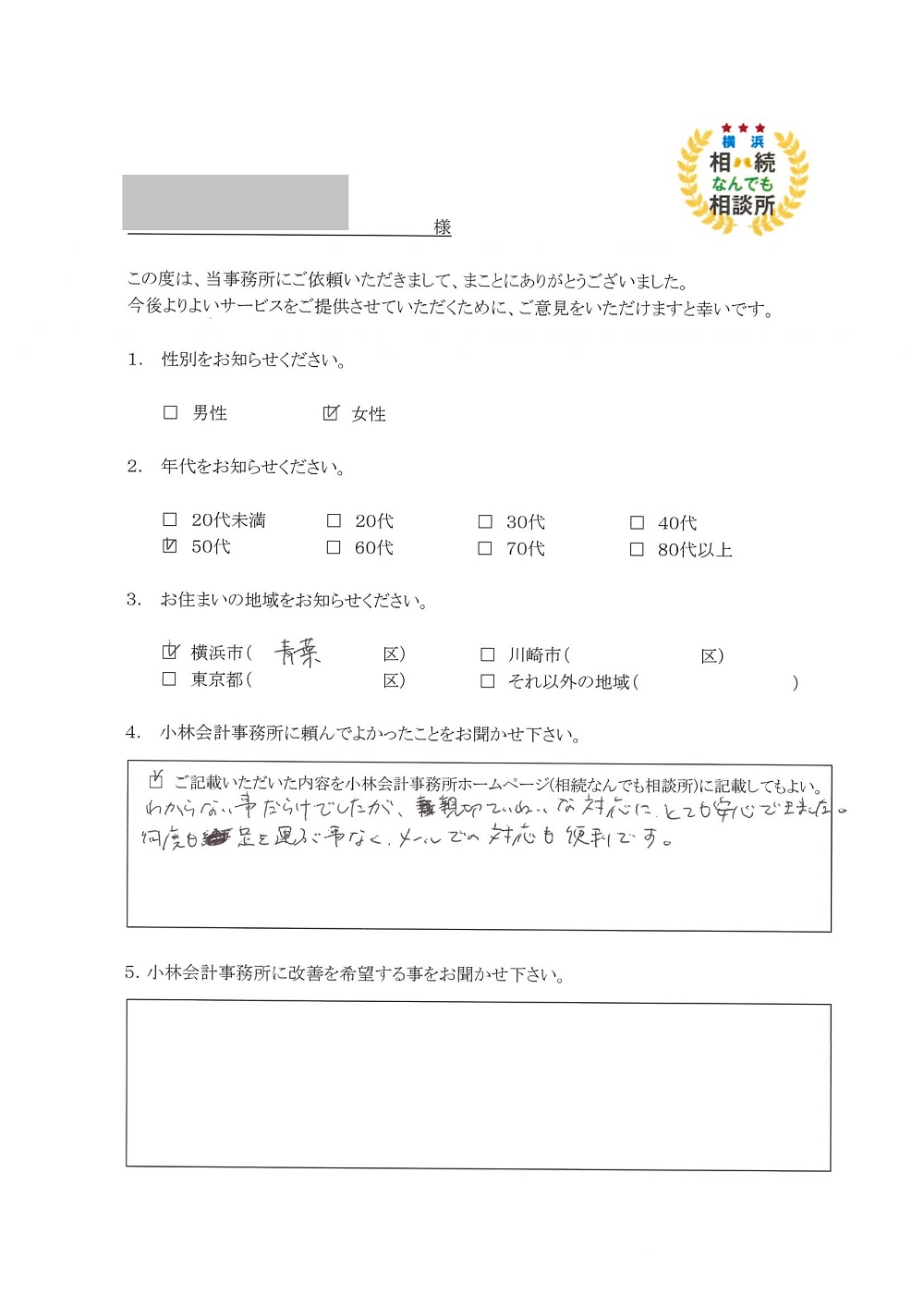 横浜相続なんでも相談所お客様の声