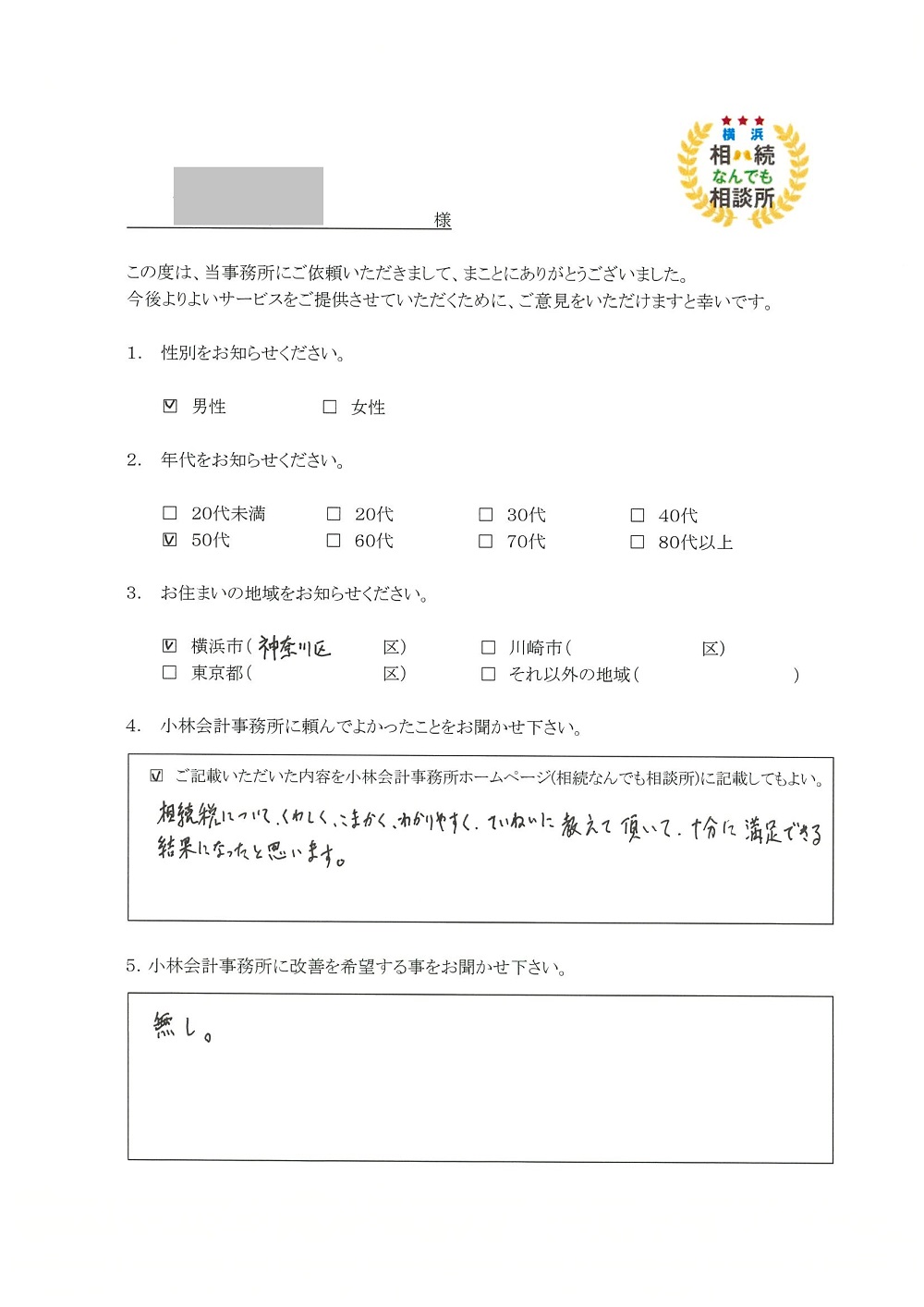 横浜相続なんでも相談所お客様の声