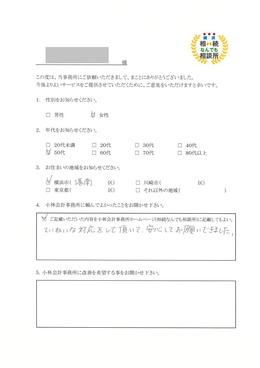 横浜相続なんでも相談所お客様の声