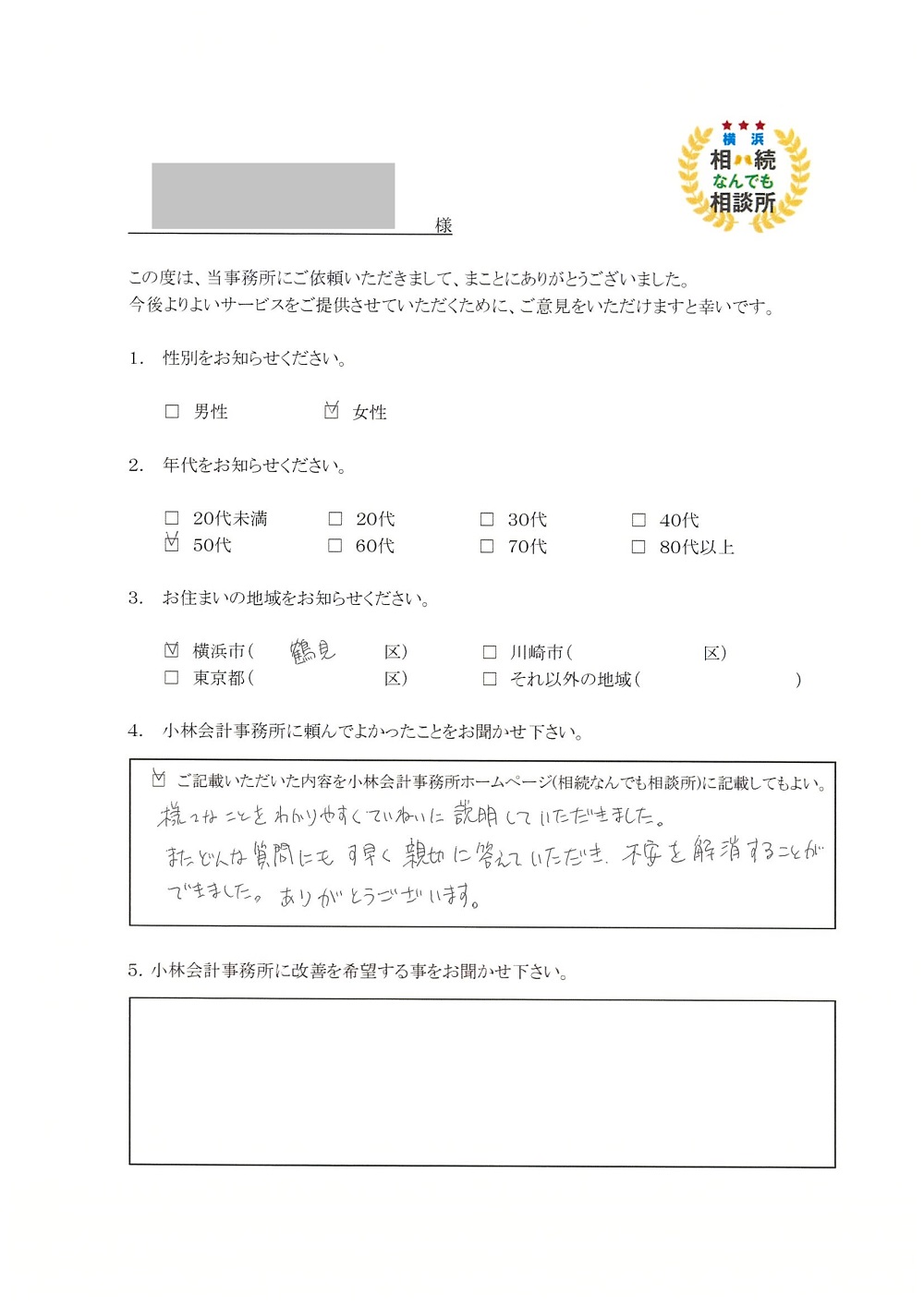 横浜相続なんでも相談所お客様の声