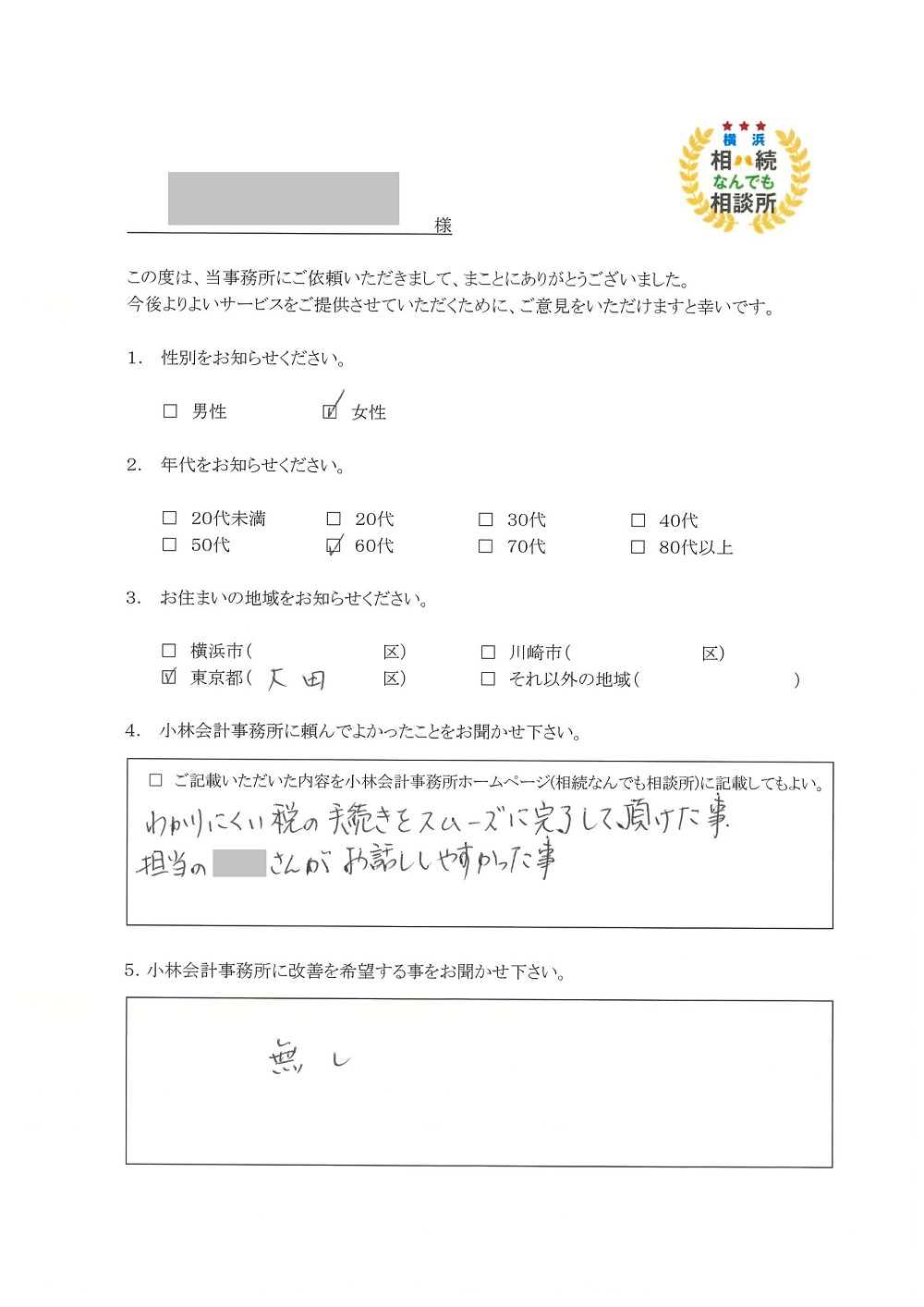 横浜相続なんでも相談所お客様の声