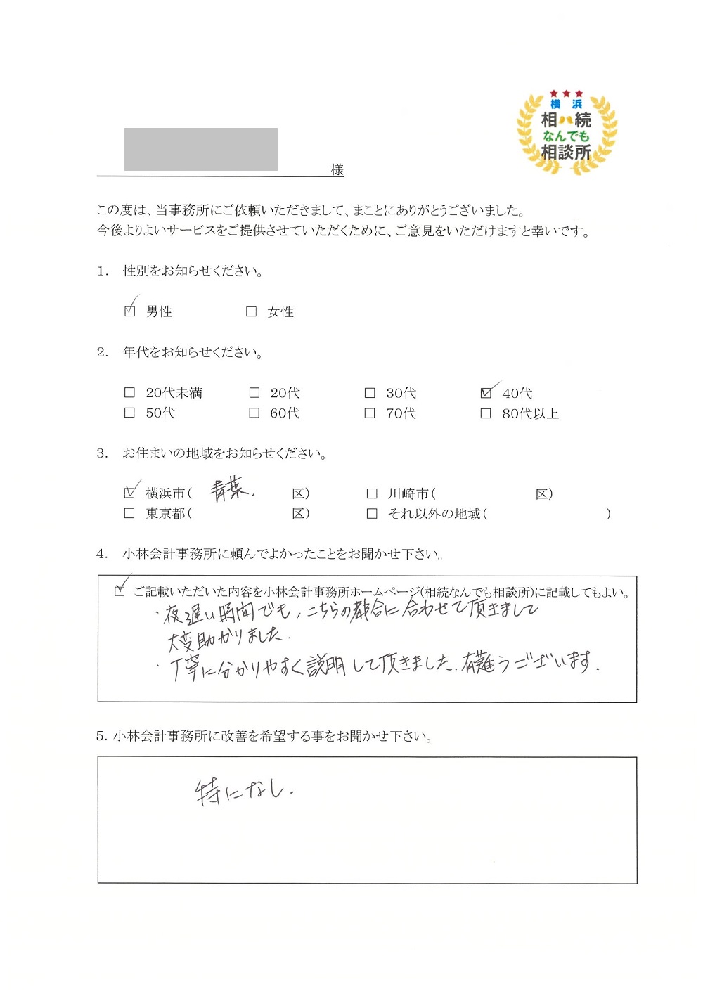 横浜相続なんでも相談所お客様の声