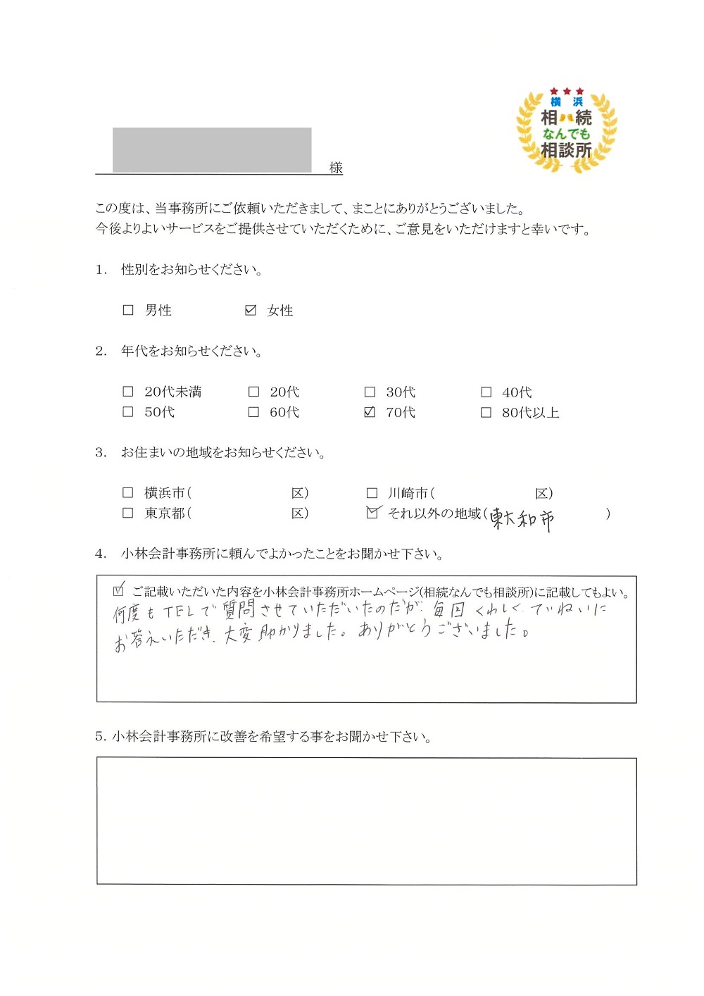 横浜相続なんでも相談所お客様の声