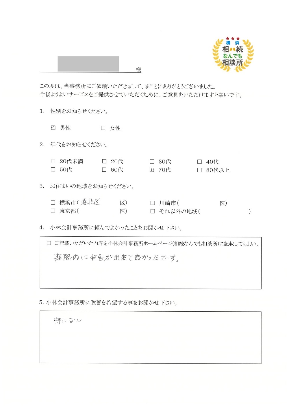 横浜相続なんでも相談所お客様の声