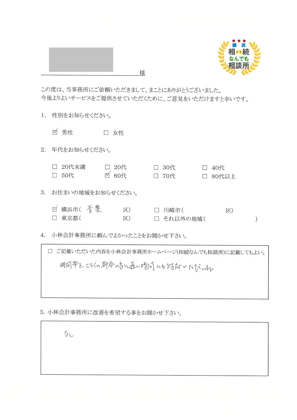 横浜相続なんでも相談所お客様の声