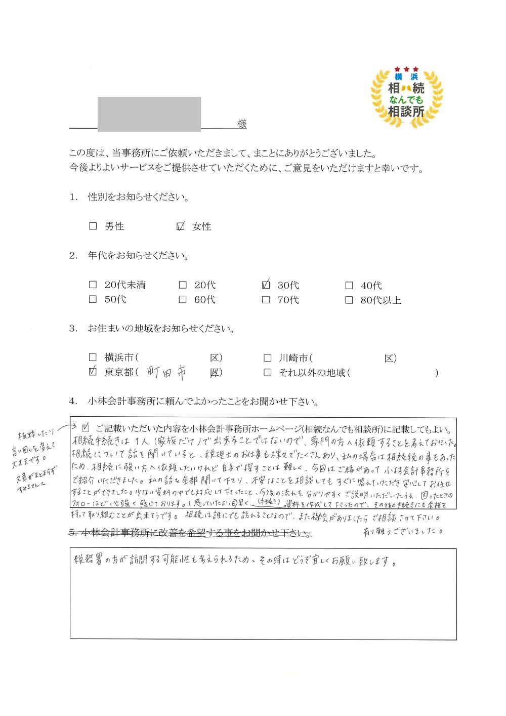 横浜相続なんでも相談所お客様の声