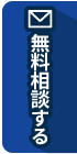 横浜相続なんでも相談所に無料相談