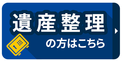 遺産整理の方はこちら