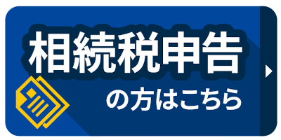 相続税申告の方はこちら