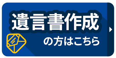 遺言書作成の方はこちら