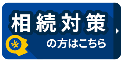 相続対策の方はこちら