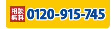 横浜相続なんでも相談所0120-915-745