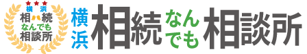 横浜相続なんでも相談所