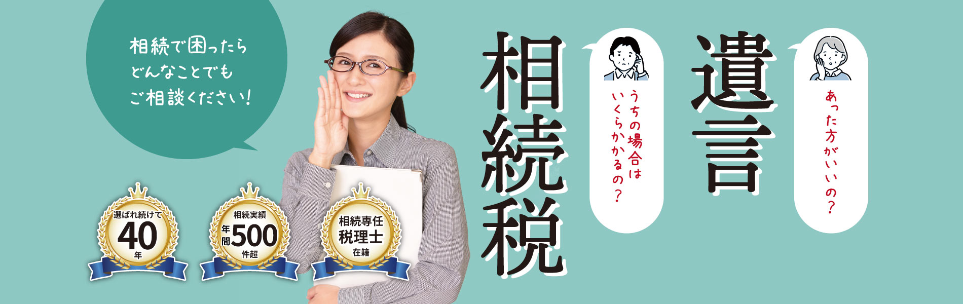 遺言相続税お任せください