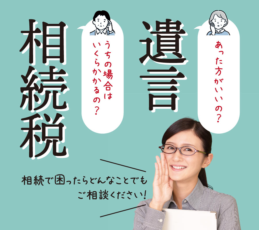 遺言相続税お任せください