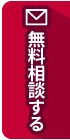 横浜相続なんでも相談所に無料相談